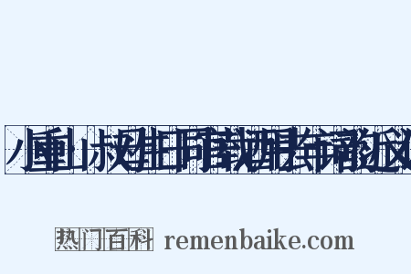 小重山·叔母生日同官载酒用去年词韵近义词是什么意思的图片